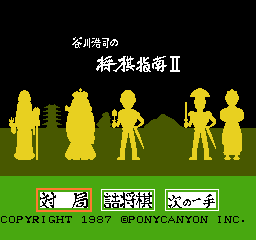 Tanigawa Kouji no Shougi Shinan II title screen for Famicom